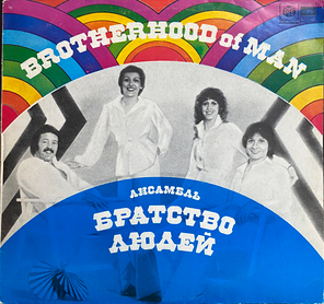 Brotherhood Of Man / Ансамбль "Братство Людей" (LP)