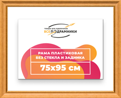 Рама 75x95 для картин и фотографий