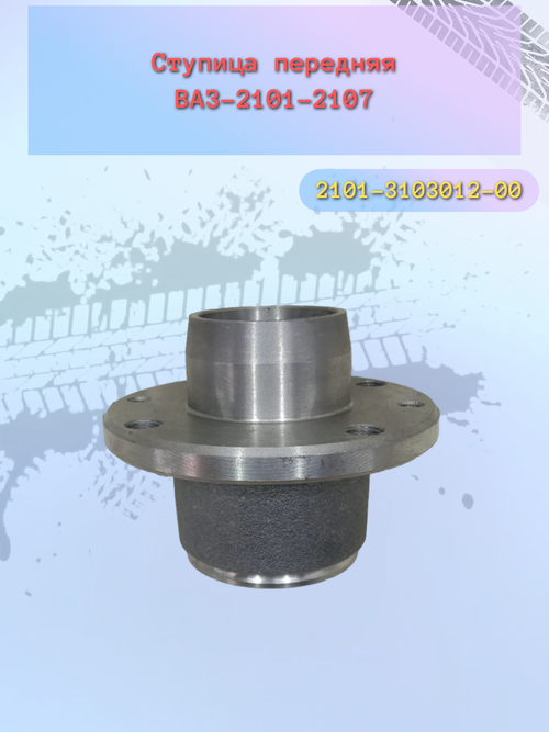 Ступица передняя ВАЗ 2101 "ВолгаАвтоПром"