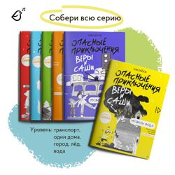 Уровень «Вода», книга в мягкой обложке. Опасные приключения Веры и Саши