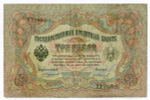 Кредитный билет 3 рубля 1905 год. Управляющий Коншин, кассир Гр Иванов ПХ 190926. VG-F