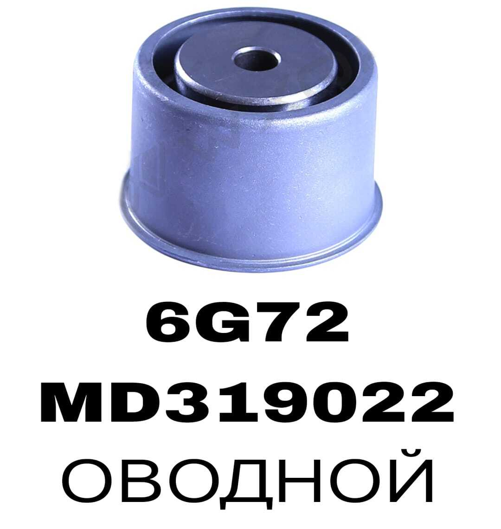 РОЛИКИ ГРМ 6G72 12V,24V