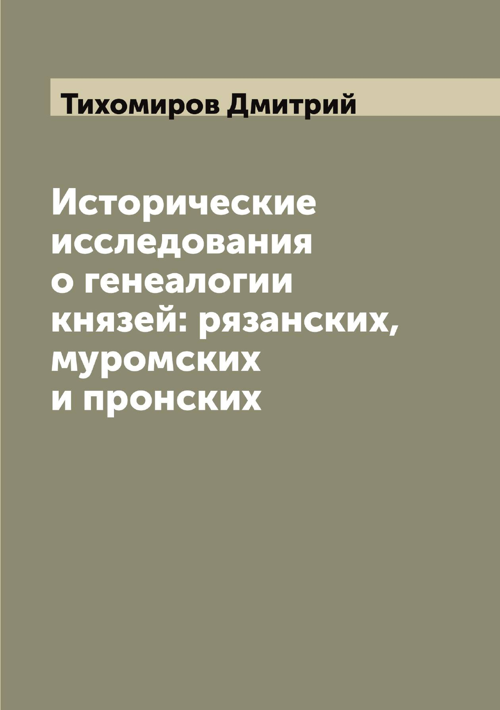 Исторические исследования о генеалогии князей: рязанских, муромских и пронских | Тихомиров Дмитрий