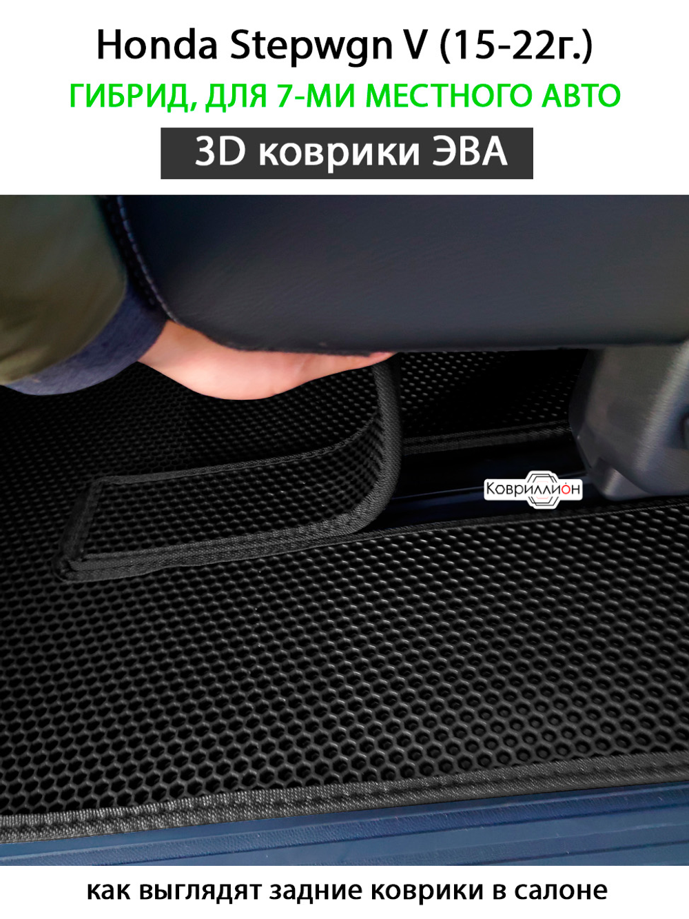 Автомобильные коврики ЭВА для Honda Stepwgn V (15-22г.) гибрид, для 7-ми местного авто
