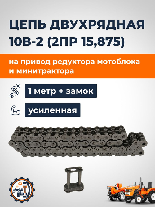 Цепь двухрядная 2ПР-15,875 (10В-2) 1 м. + замок — для привода редуктора почвофрезы