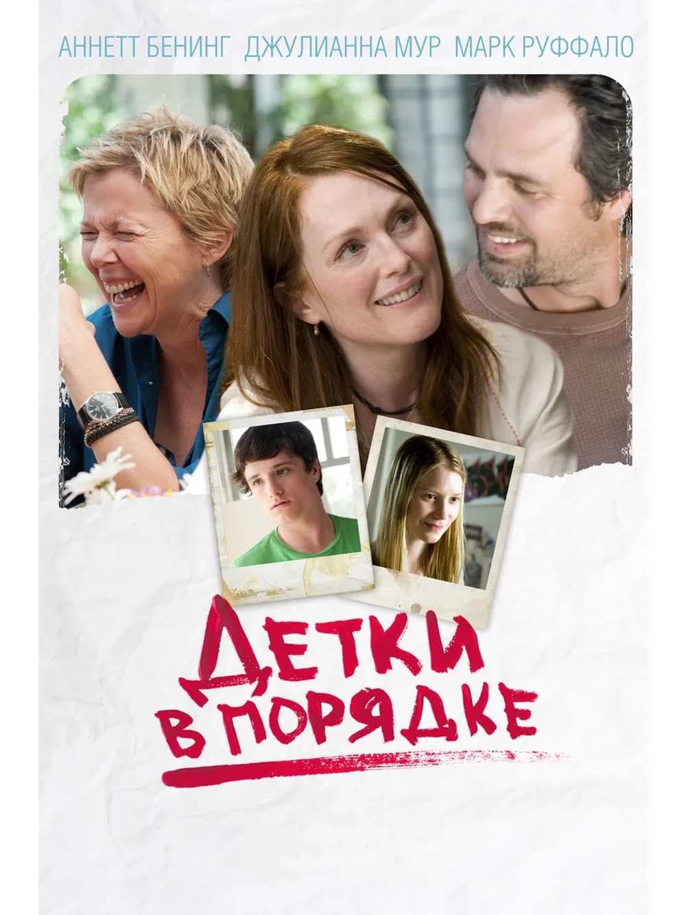 Детки в порядке (2010) (DVD-R)