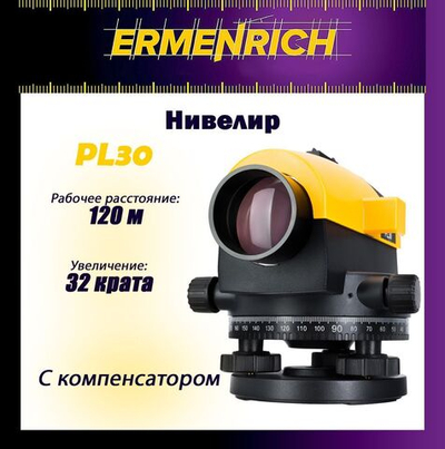 Нивелир Ermenrich PL30