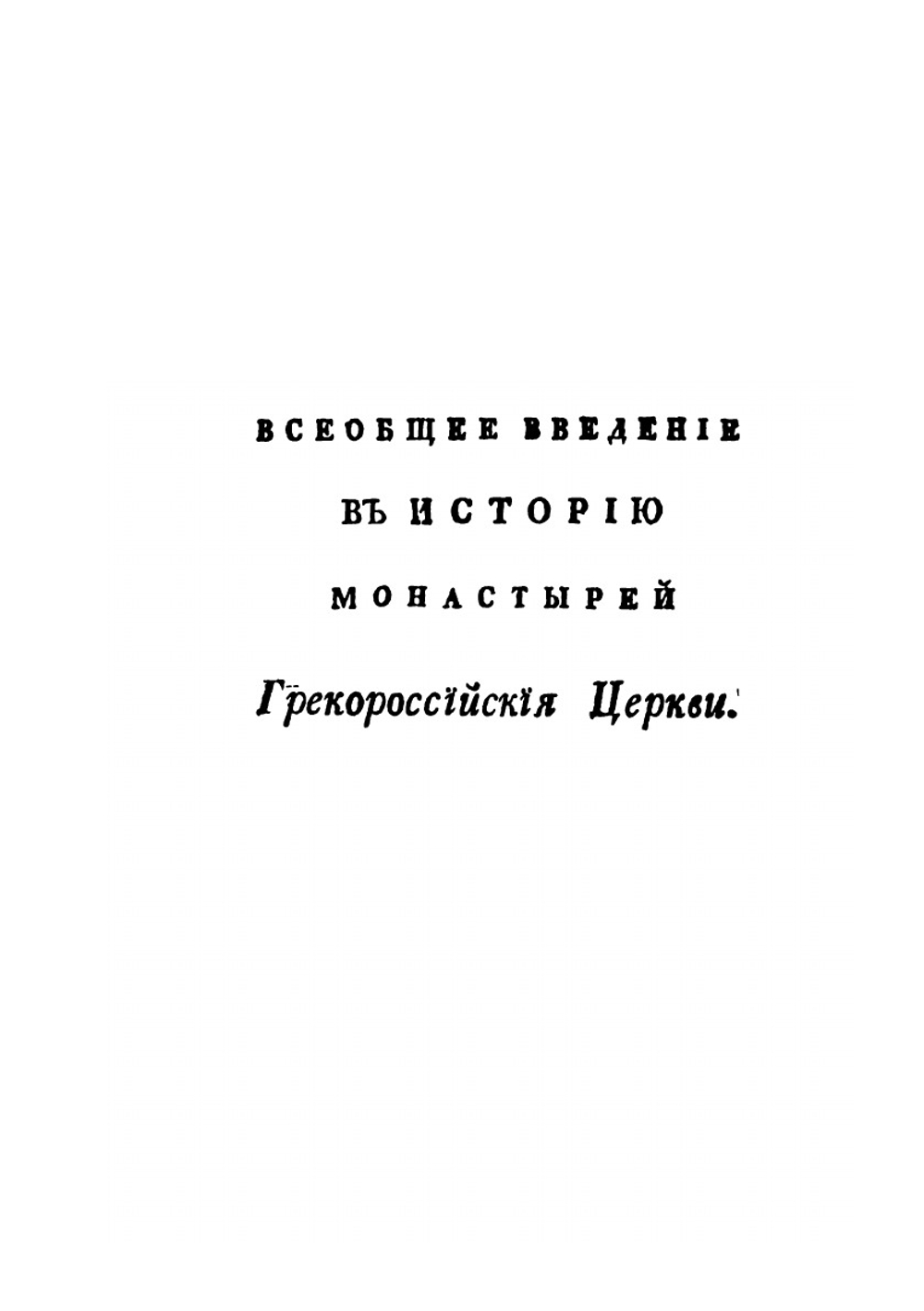 История российской иерархии. Часть 2 | Амвросий