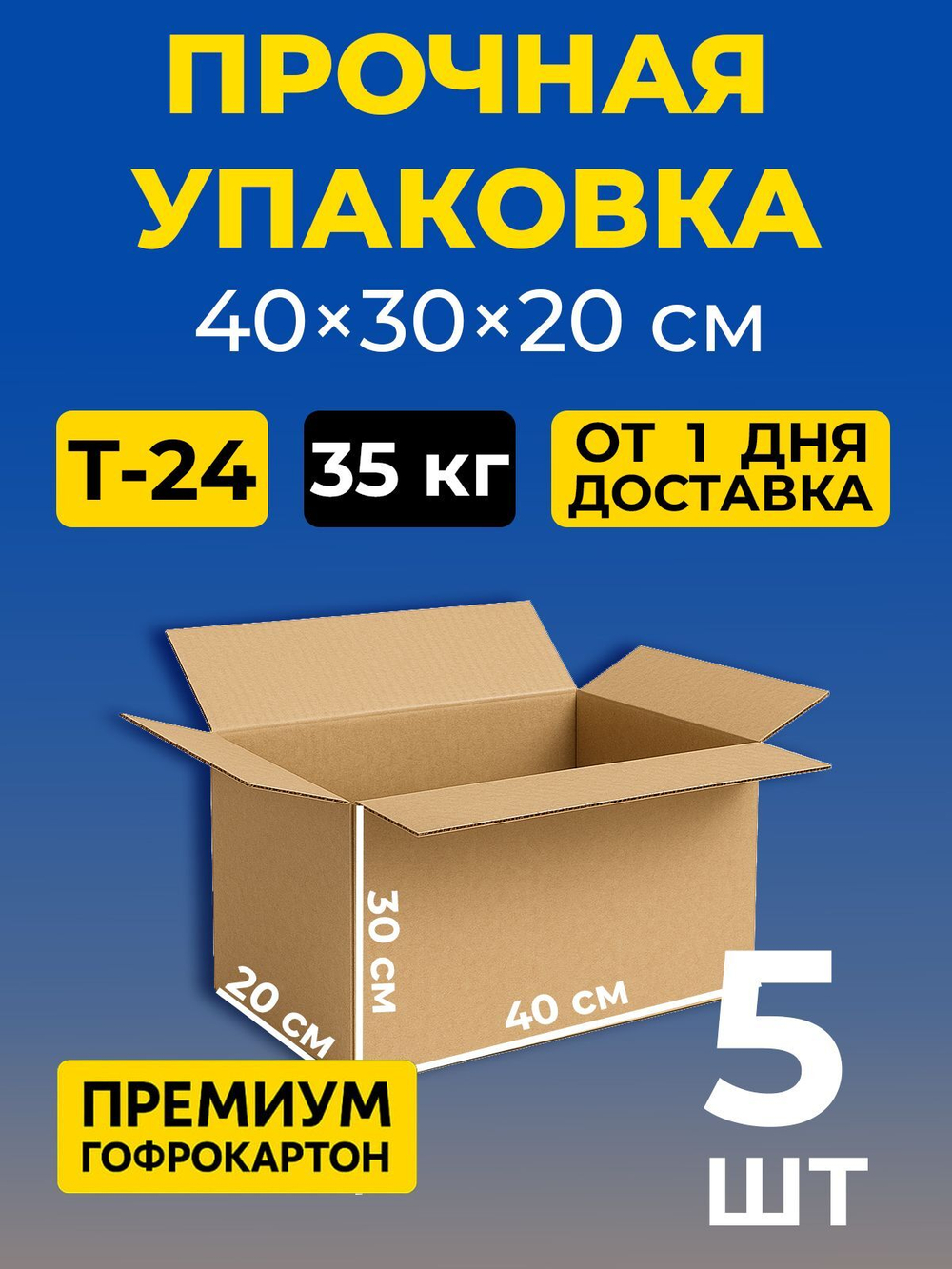 Коробка картонная 40 30 20 см, 3-слойная, до 35 кг, премиум гофрокартон, 10 шт