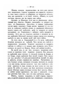 Описание боевой жизни 3-го Кавказского стрелкового батальона | Цезарский Александр Семенович
