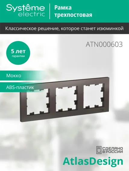 Рамка 3-м AtlasDesign универс. мокко SE ATN000603