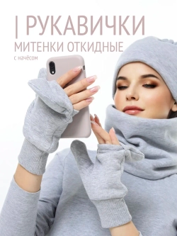 Рукавички-трансформеры из футера с начесом