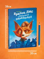 Книжки-картинки. Братец Лис и большой переполох