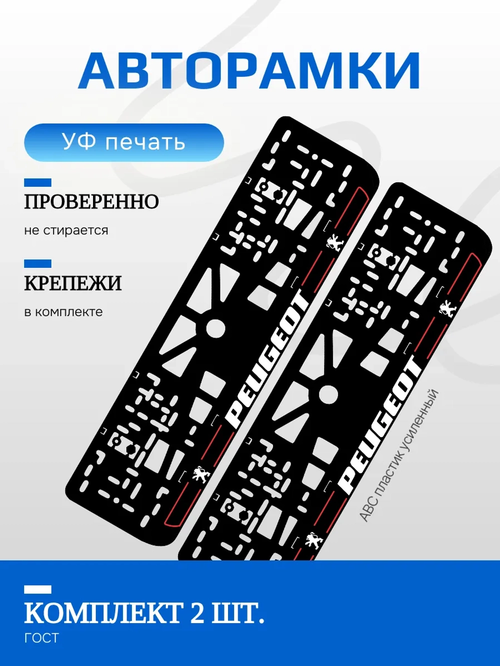 Автомобильные рамки. Peugeot RED линии NL 2 шт