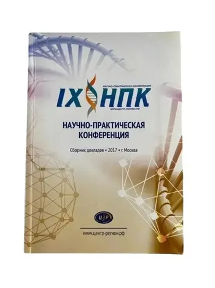 IX НПК Конференция Сборник докладов 2017 год. Печатное издание