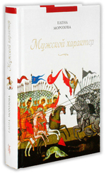 Мужской характер. Елена Морозова