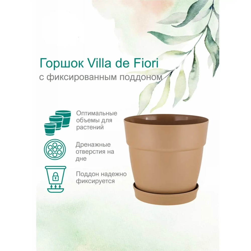 Горшок для цветов пластиковый 4л d-20см «Villa de Fiori» с фиксируемым поддоном, молочный шоколад