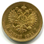 5 рублей 1911 года