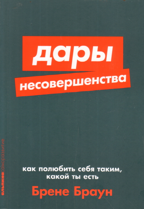 Дары несовершенства: Как полюбить себя таким, какой ты есть
