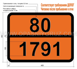 Табличка Опасный груз 80-1791 ГИПОХЛОРИТА РАСТВОР