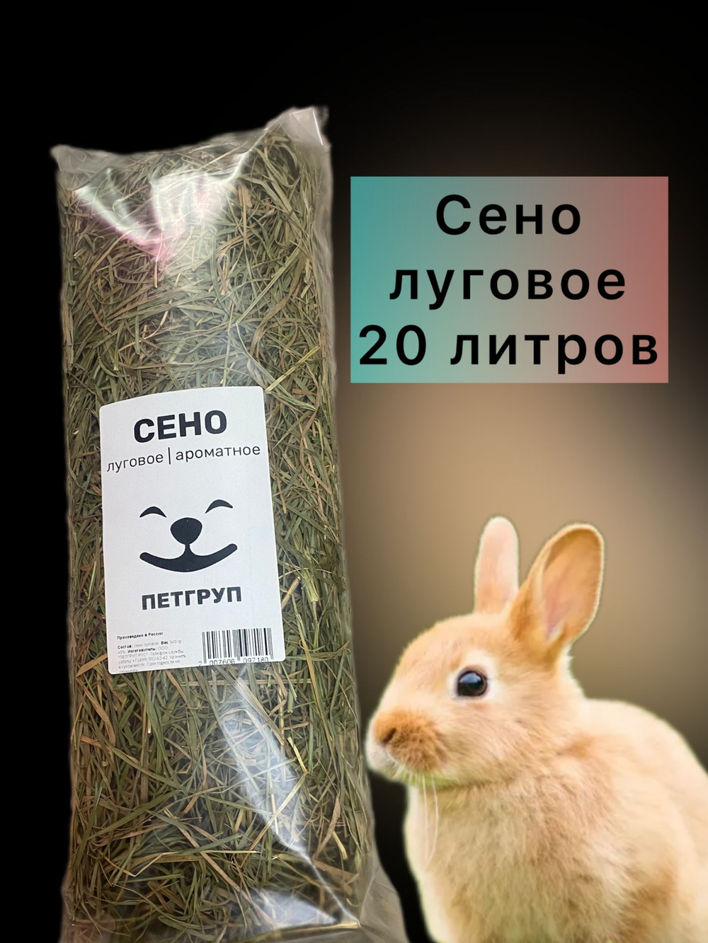 Сено для грызунов 4шт 1400гр