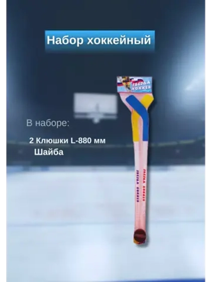 Набор хоккейный 2 клюшки (L-880мм) + шайба