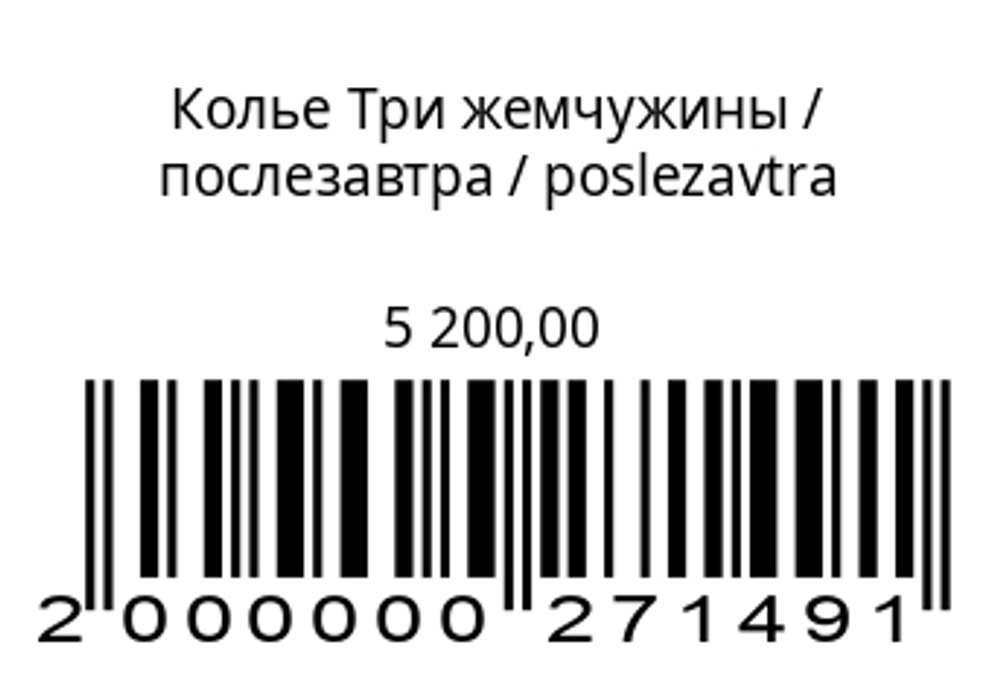Колье Три жемчужины