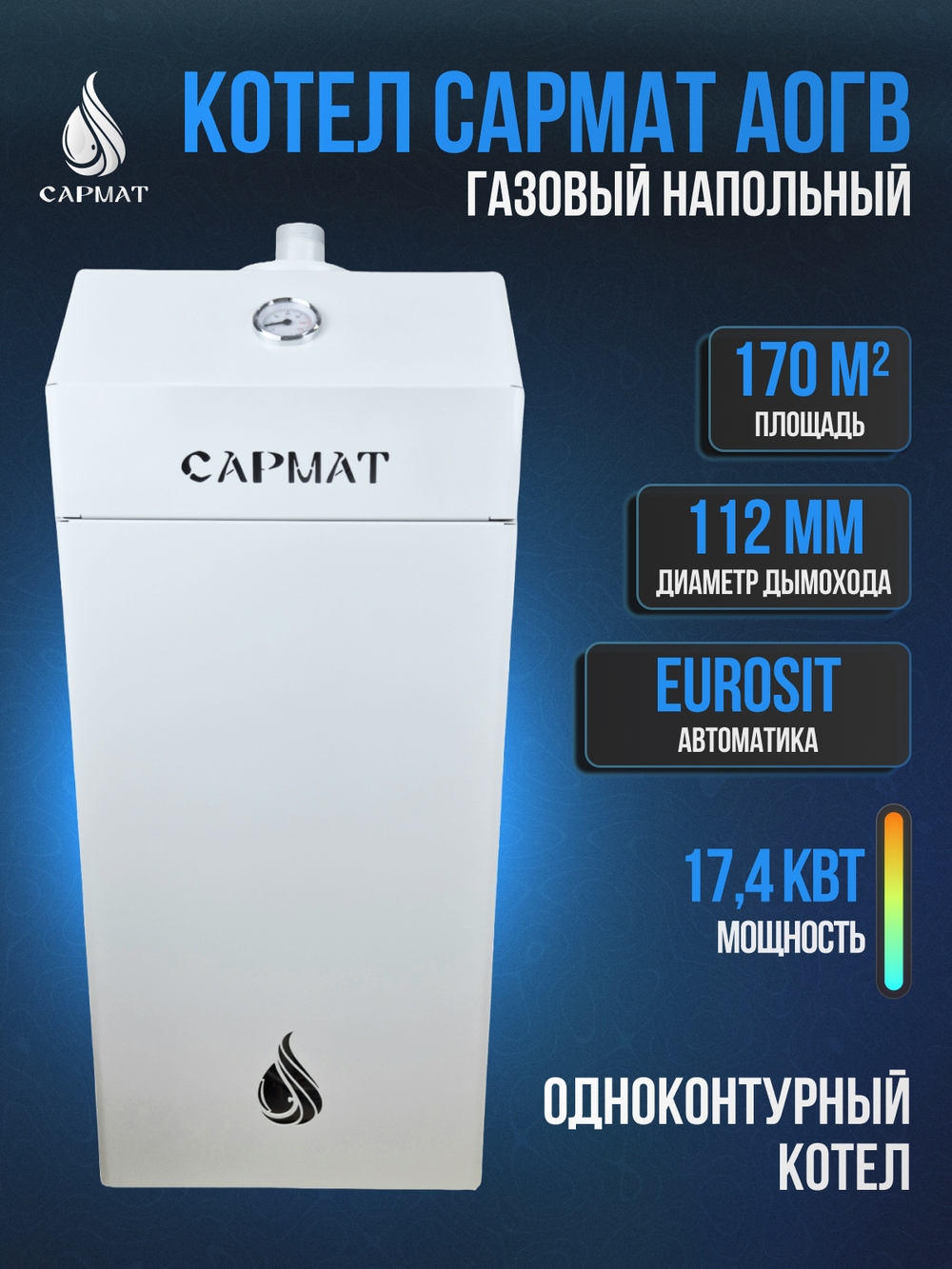 Котел напольный газовый САРМАТ АОГВ -17,4 -1 (НМ) Eurosit
