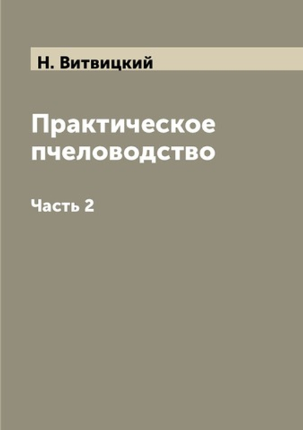 Практическое пчеловодство. Часть 2 | Н. Витвицкий