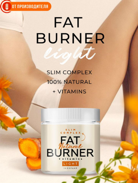 Жиросжигатель FAT BURNER LIGHT / 190 г / Сибирская клетчатка