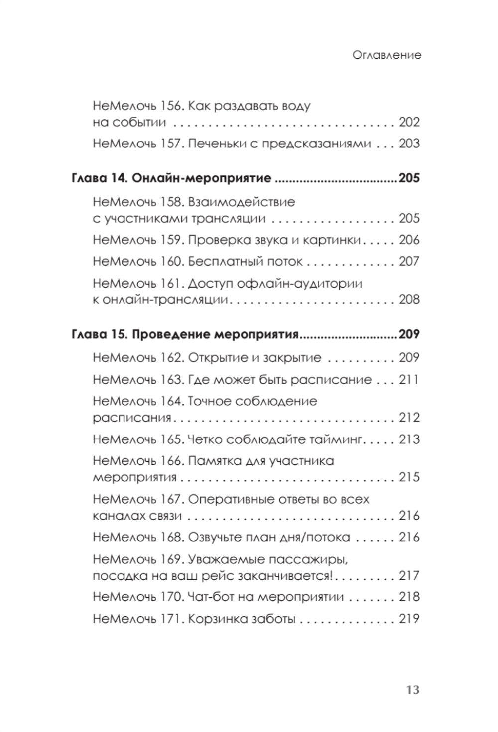 МелочиНеМелочи. 200 идей, как усилить ваше событие и победить конкурентов