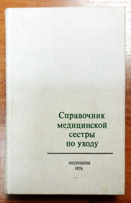 Справочник медицинской сестры по уходу