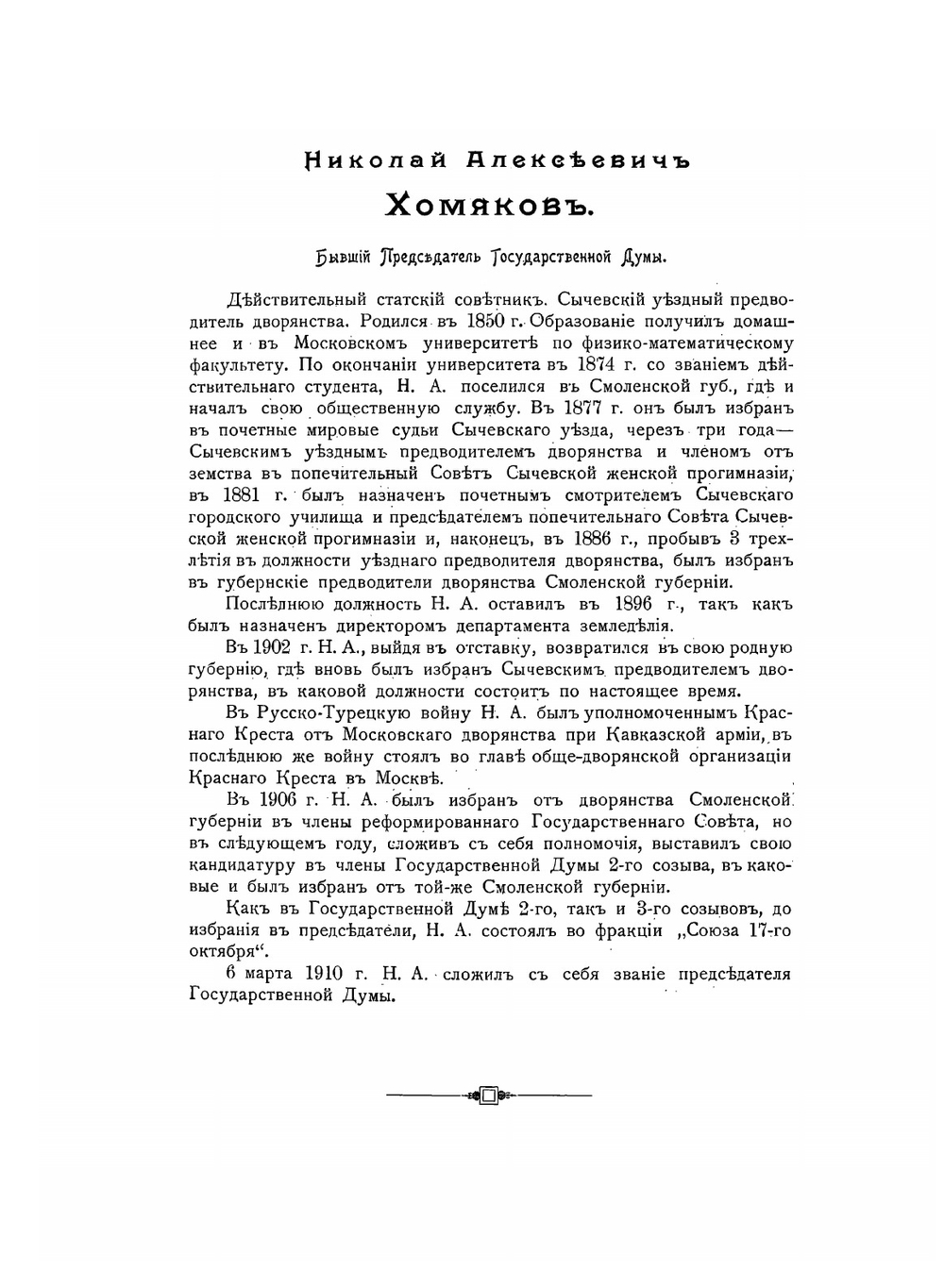 3-й созыв Государственной Думы. Портреты, биографии, автографы | Н. Н. Ольшанский