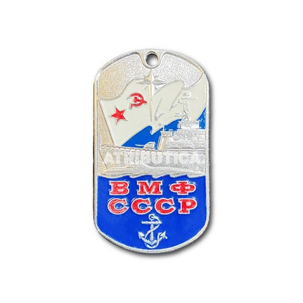 Жетон Армейский ( Военный ) Личный ВМФ СССР