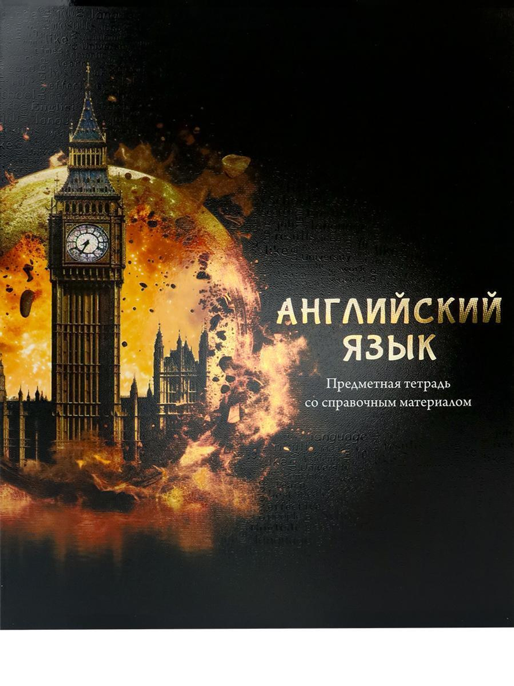 Тетрадь предметная 48л клетка "Магия предмета. Английский язык" (Проф-Пресс)