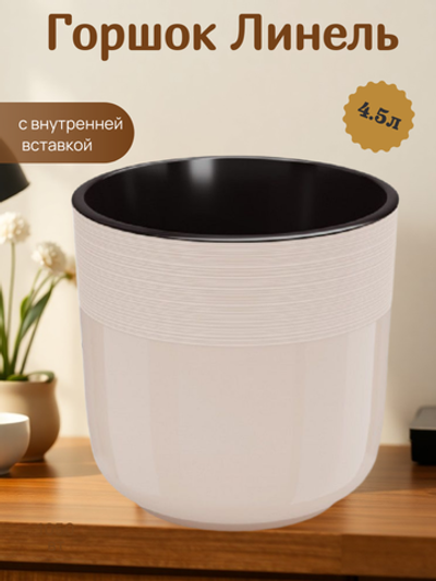 Горшок Линель 4,5л бежевый двойной