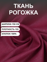 5м. Ткань на отрез рогожка, "Бордо", Хлопок-100%, Плотность: 155, Ширина: 150 см, ткань для шитья