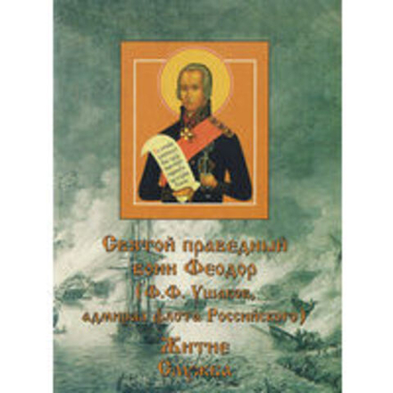Святой праведный воин Феодор (Ф.Ф. Ушаков, адмирал флота Российского). Житие. Служба (Киев)