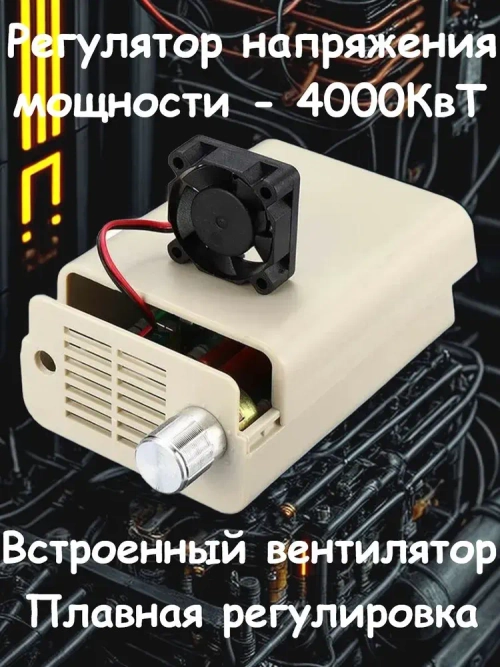 Регулятор мощности ТЭН 4000 Вт (4кВт), с охлаждением, регулятор напряжения