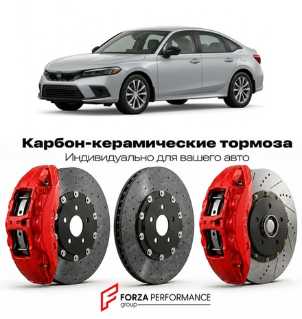 Карбон-керамическая тормозная система для Honda Civic XI FE 2021-2026 Хонда