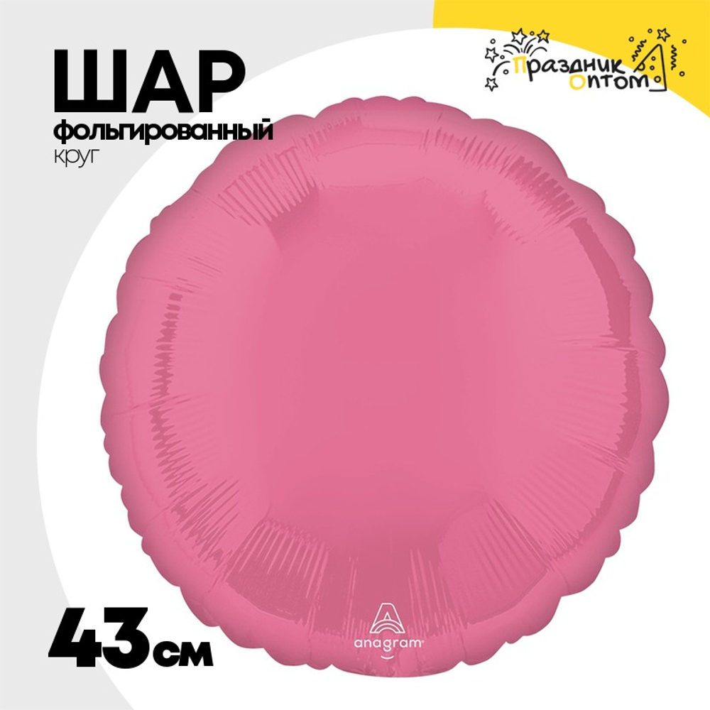 Шар фольгированный Круг 43 см (Розовый)