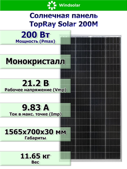 Солнечная панель TopRay Solar 200М (200Вт)
