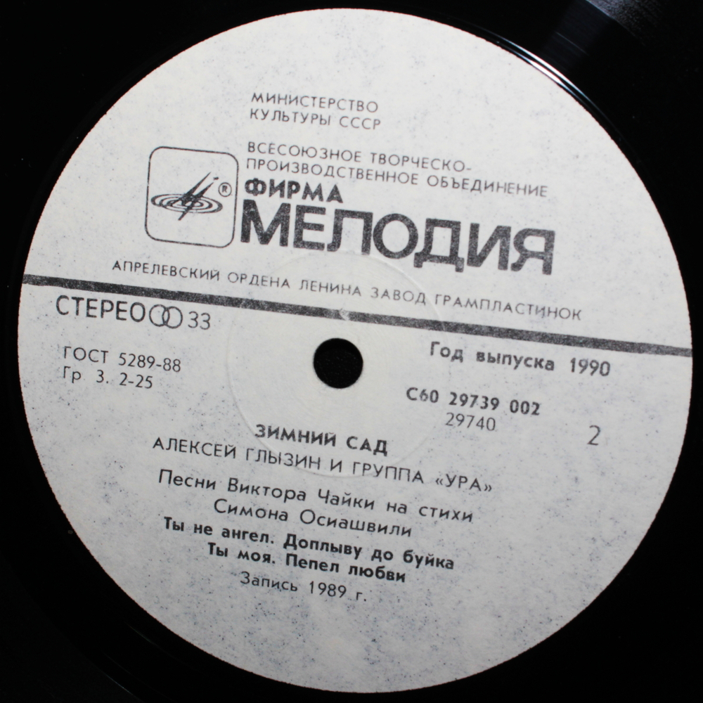 Алексей Глызин и группа "Ура" / Зимний Сад (LP)