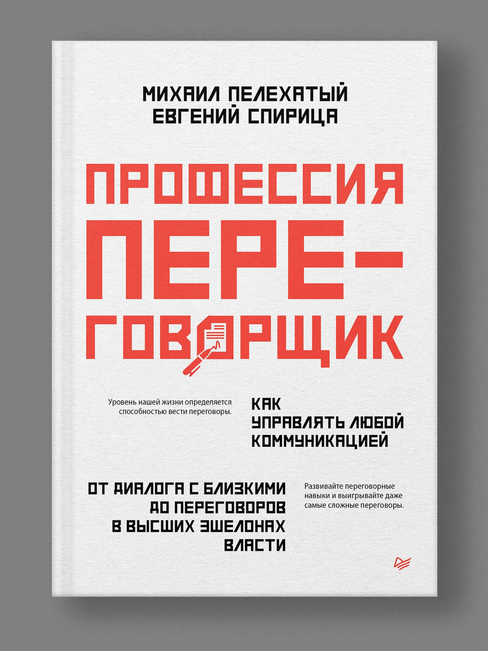 Профессия — переговорщик. Как управлять любой коммуникацией От диалога с близкими до переговоров в высших эшелонах власти