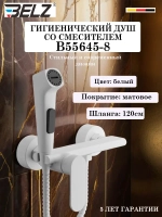 B55654-8 Гигиенический душ со смесителем BELZ