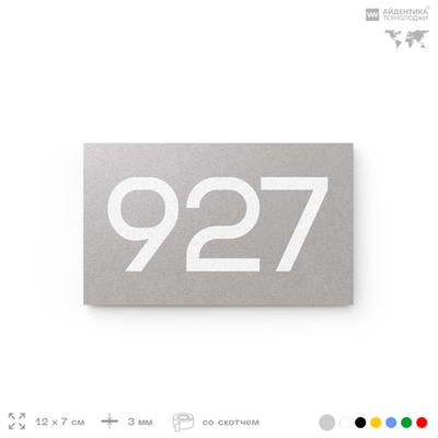 Номер на дверь 927, табличка на дверь для офиса, квартиры, кабинета, аудитории, склада, серая 120х70 мм, Айдентика Технолоджи