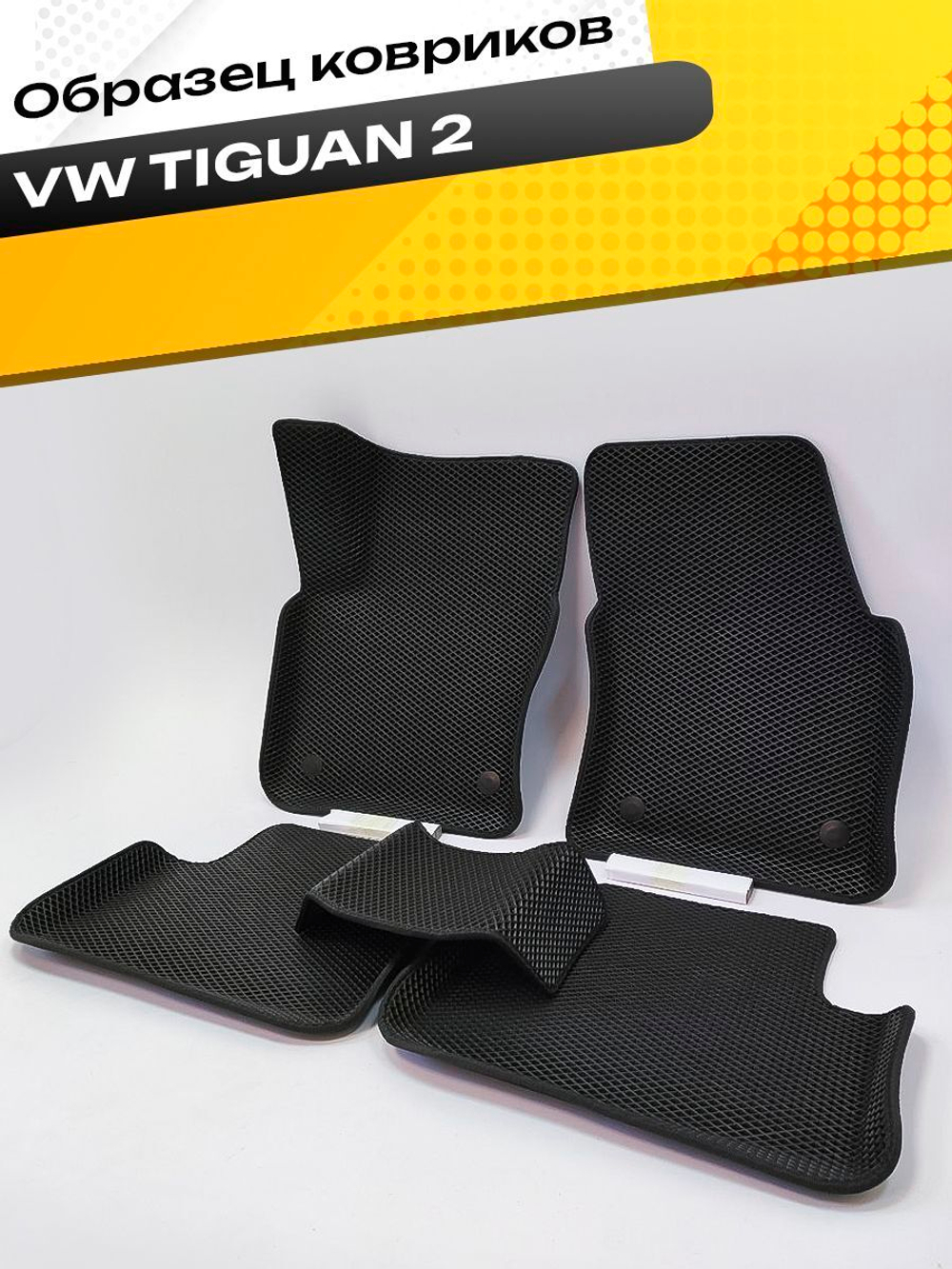 Коврики EVA для Volkswagen Tiguan 2 поколение, Mk 2 (01.2016 - н.в.) - Комплект в салон - 3D С бортиками - Черный - Черный кант