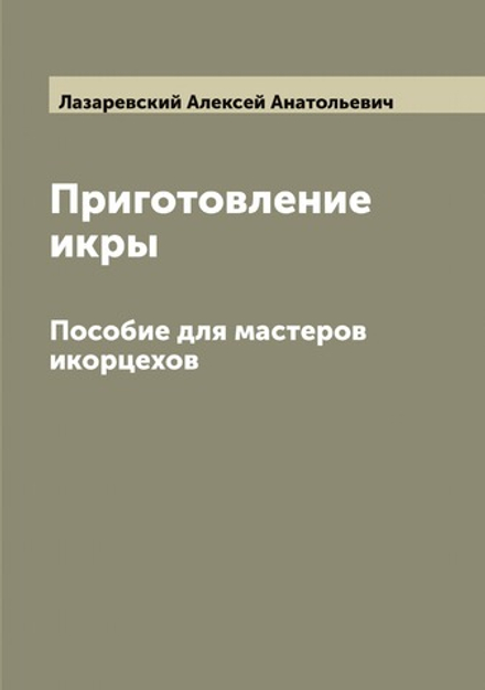 Приготовление икры. Пособие для мастеров икорцехов | Лазаревский Алексей Анатольевич