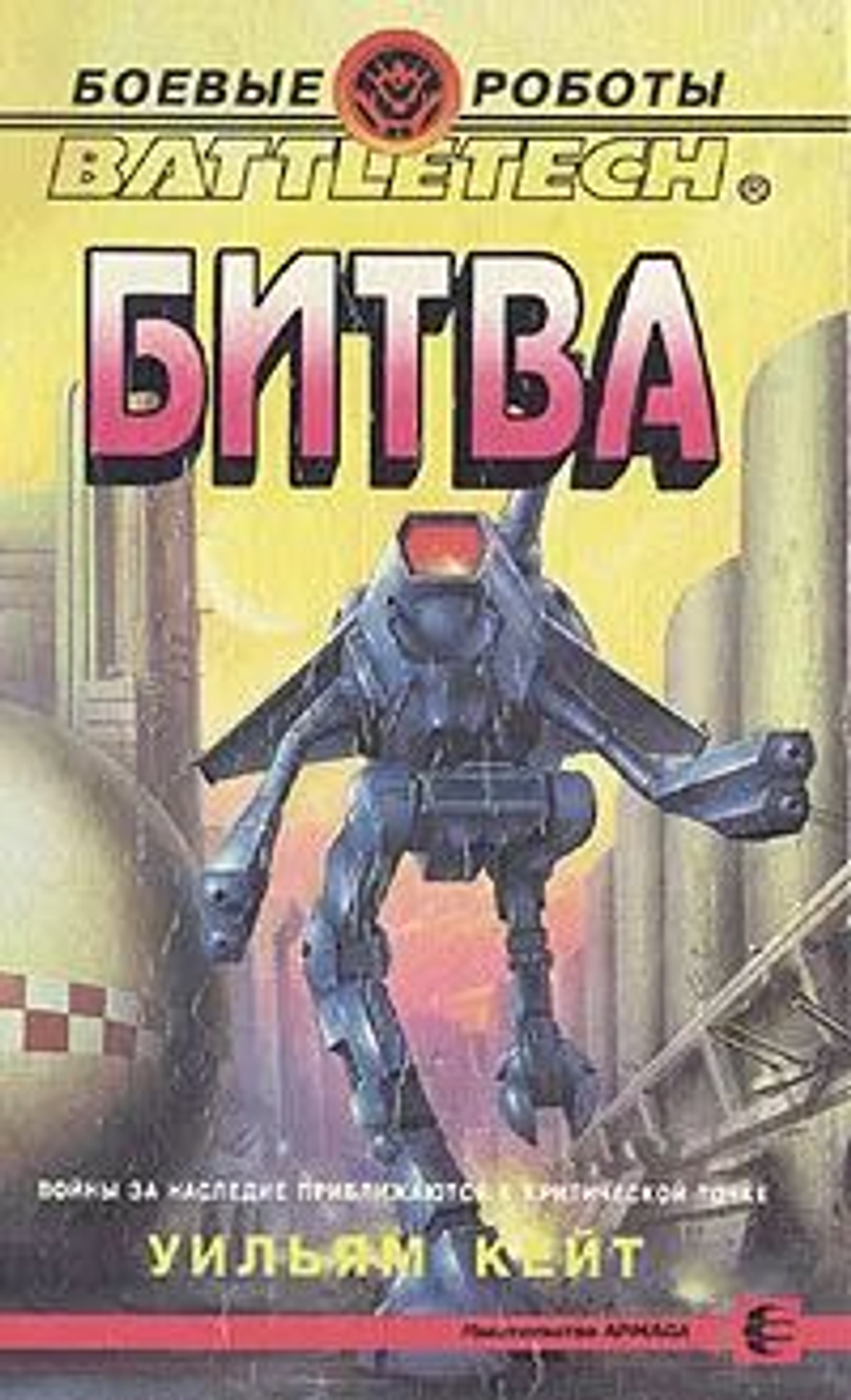 Боевые роботы. BATTLETECH. Битва