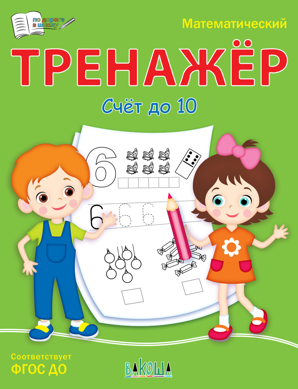ПДШ  Математический тренажёр. Счет до 10